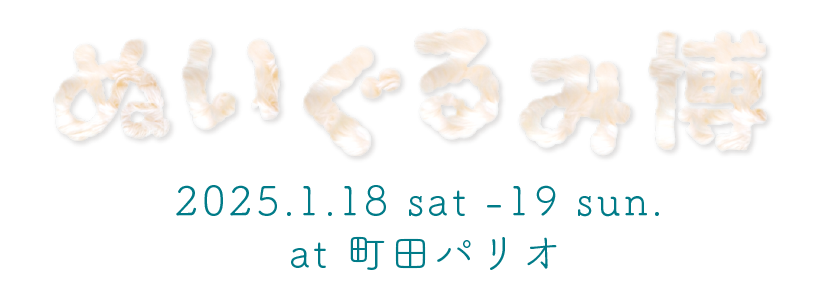 ぬいぐるみ博