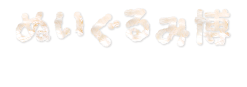 ぬいぐるみ博